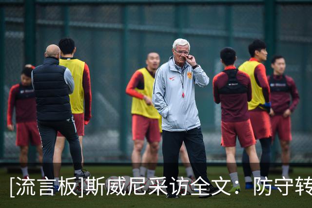 [流言板]斯威尼采访全文：防守转换逐渐适应，战术磨合逐渐成熟